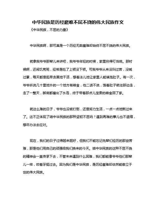 中华民族是历经磨难不屈不挠的伟大民族作文