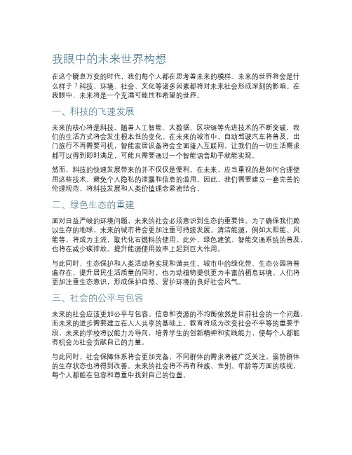 我眼中的未来世界构想