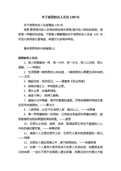 关于感恩的名人名言精选100句