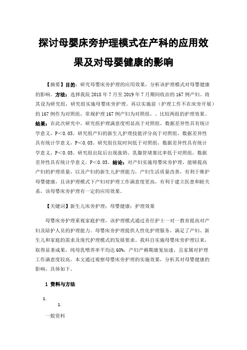 探讨母婴床旁护理模式在产科的应用效果及对母婴健康的影响