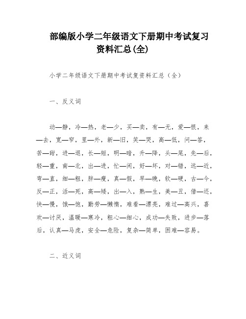 部编版小学二年级语文下册期中考试复习资料汇总(全)