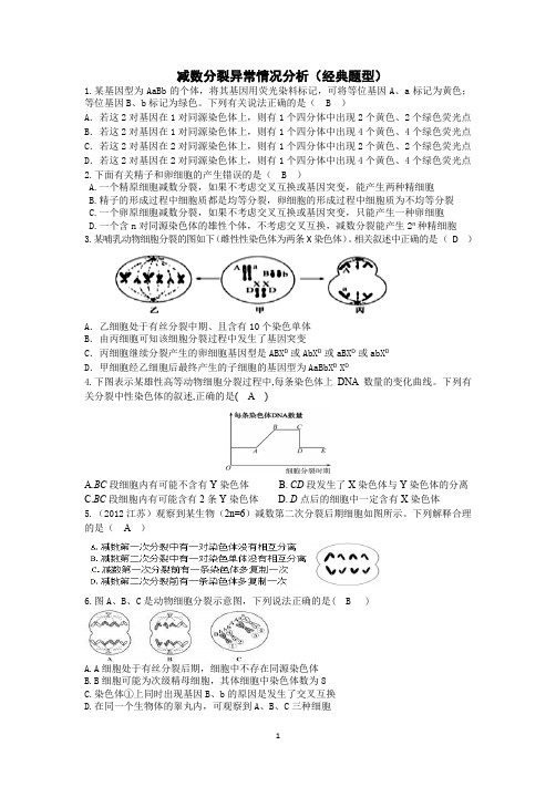 减数分裂异常分析(试题)