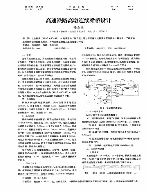 高速铁路高墩连续梁桥设计