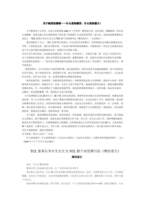 关于蜕变的感想——什么使你痛苦,什么使你强大!