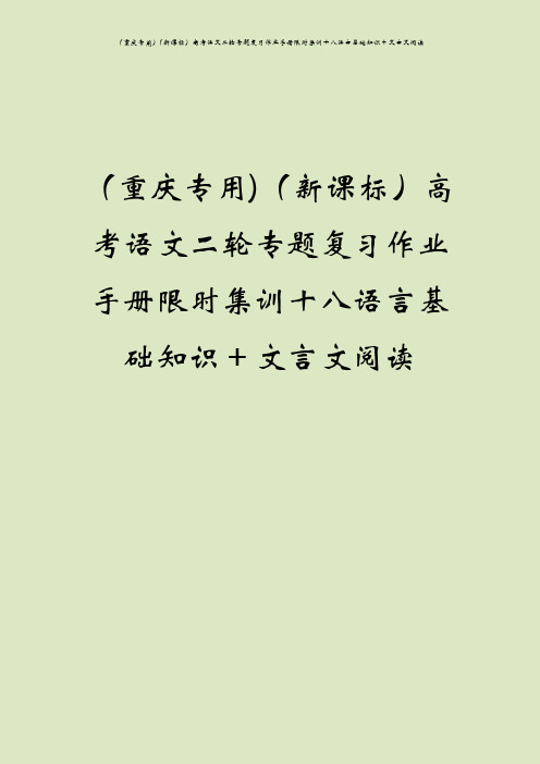 (重庆专用)(新课标)高考语文二轮专题复习作业手册限时集训十八语言基础知识+文言文阅读