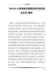 Matlab小波变换在图像处理中的仿真及应用 源码