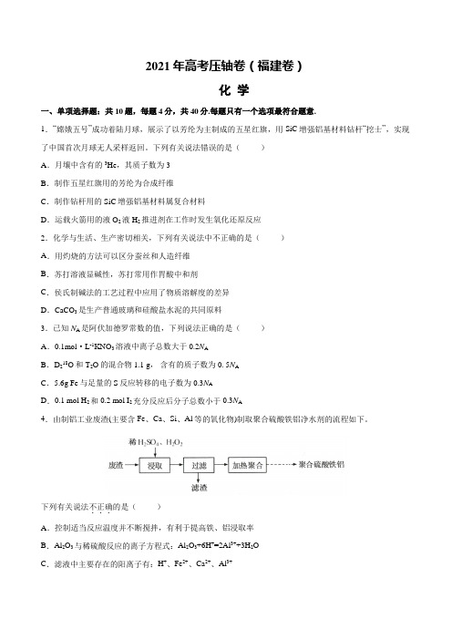 2021年高考化学压轴卷(福建卷)(原卷版)