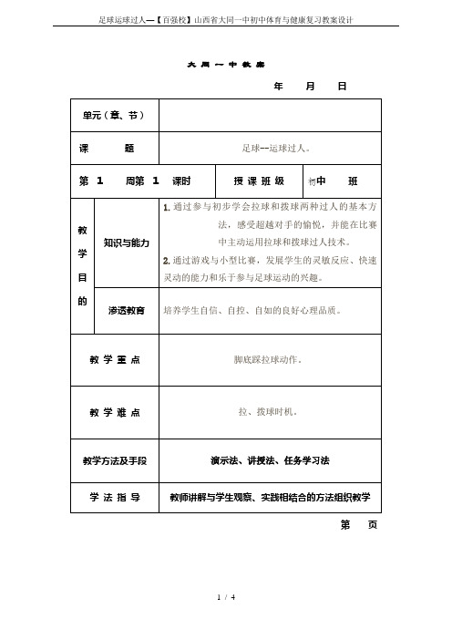 足球运球过人—【百强校】山西省大同一中初中体育与健康复习教案设计