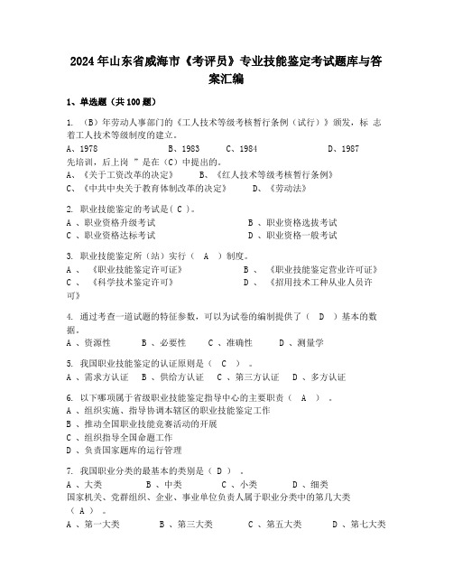 2024年山东省威海市《考评员》专业技能鉴定考试题库与答案汇编