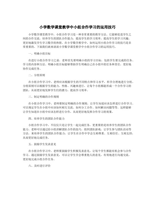 小学数学课堂教学中小组合作学习的运用技巧