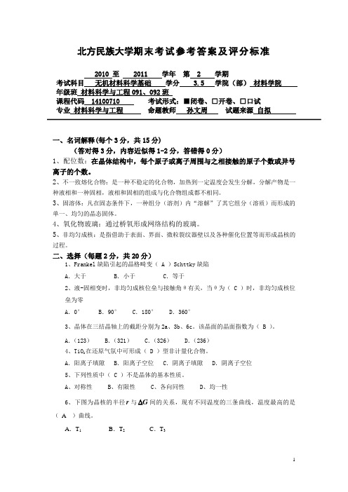 2010-2011秋材料科学基答案A