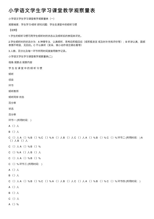 小学语文学生学习课堂教学观察量表