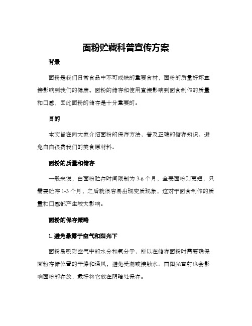 面粉贮藏科普宣传方案