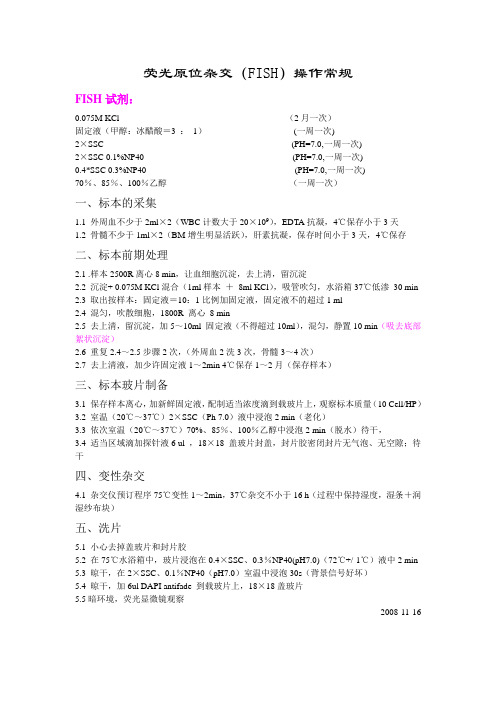 荧光原位杂交FISH操作常规