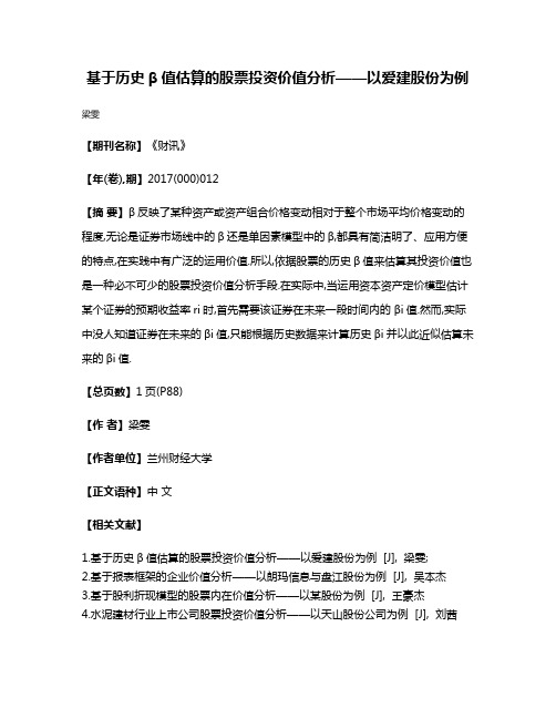 基于历史β值估算的股票投资价值分析——以爱建股份为例