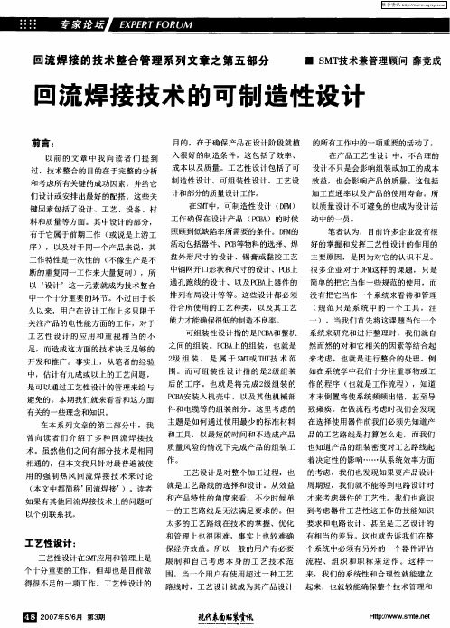 回流焊接的技术整合管理系列文章之第五部分:回流焊接技术的可制造性设计