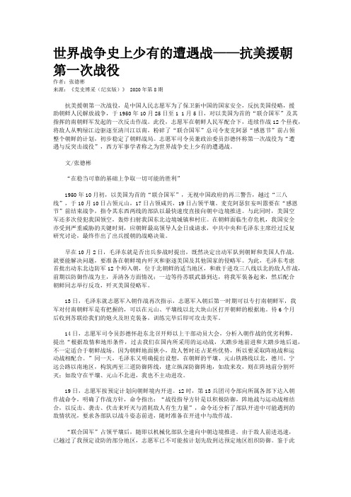 世界战争史上少有的遭遇战——抗美援朝第一次战役