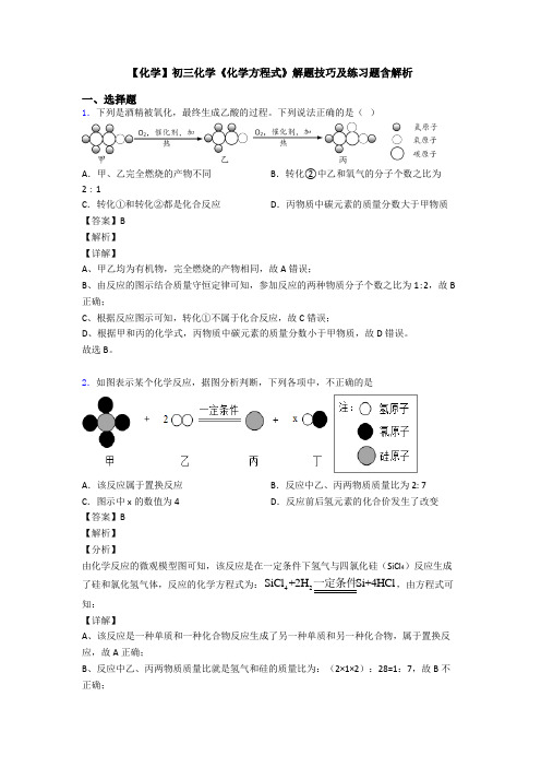 【化学】初三化学《化学方程式》解题技巧及练习题含解析