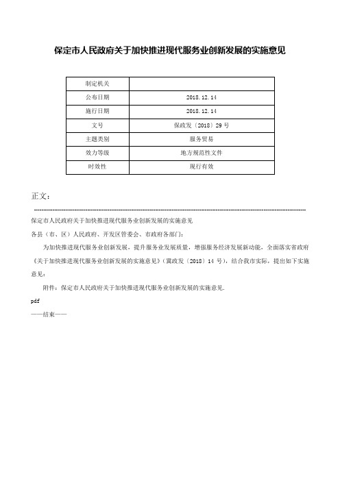 保定市人民政府关于加快推进现代服务业创新发展的实施意见-保政发〔2018〕29号