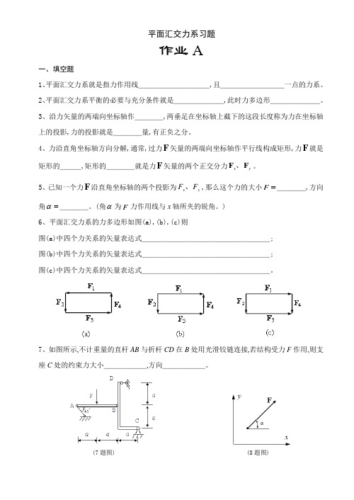 平面汇交力系习题