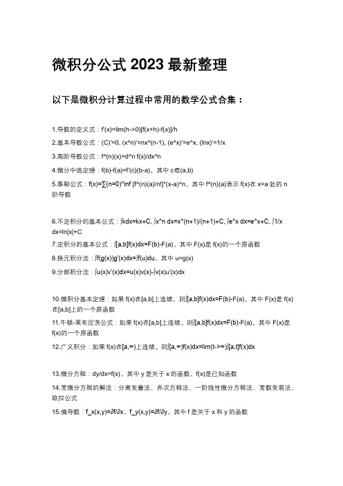 微积分公式2023最新整理