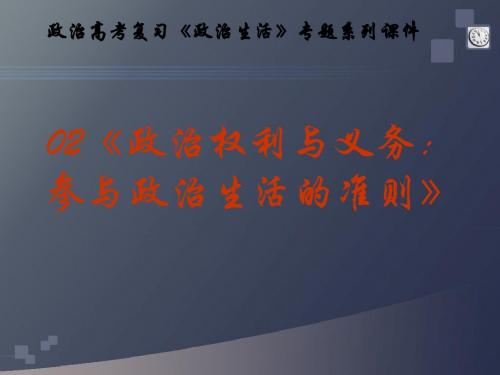 高考复习政治生活专题02《政治权利与义务：参与政治生活的准则》