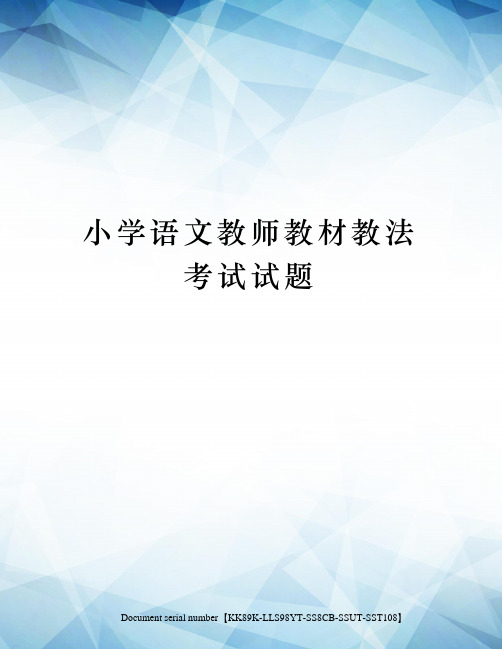 小学语文教师教材教法考试试题