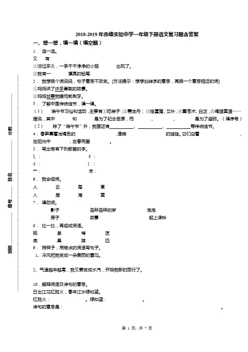 2018-2019年赤峰实验中学一年级下册语文复习题含答案