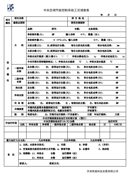 中央空调节能方案预调查表(new)