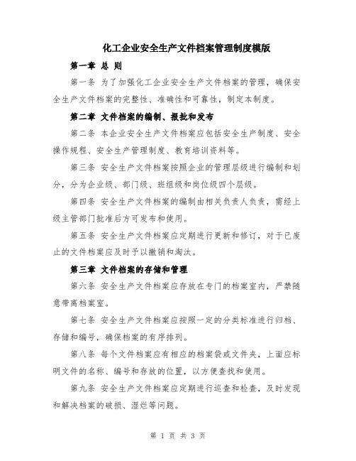 化工企业安全生产文件档案管理制度模版