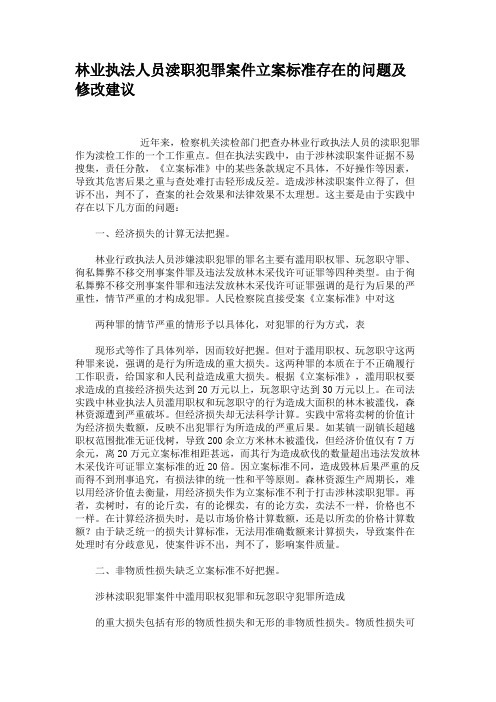 林业执法人员渎职犯罪案件立案标准存在的问题及修改建议