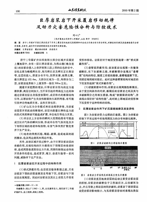 巨厚岩浆岩下开采覆岩移动规律及动力灾害危险性分析与防控技术