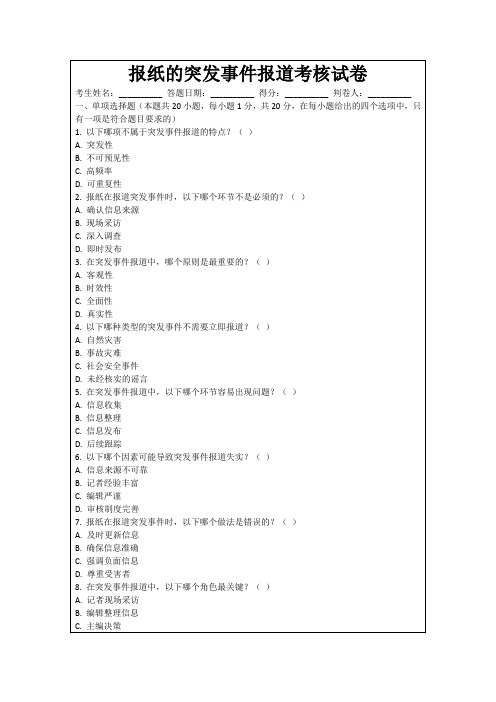 报纸的突发事件报道考核试卷