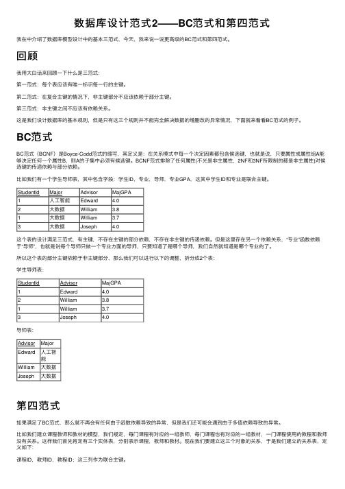 数据库设计范式2——BC范式和第四范式