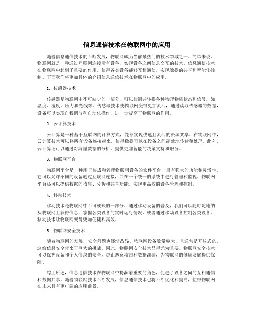 信息通信技术在物联网中的应用