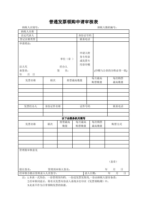 普通发票领购申请审核表