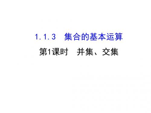 高中数学(人教A版)必修一配套课件：1-1-3-1并集、交集