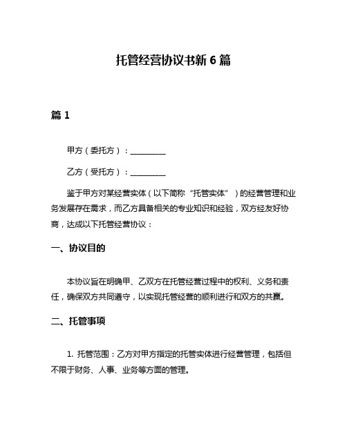 托管经营协议书新6篇