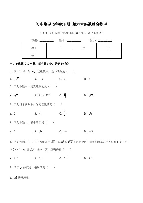 精品解析2022年最新人教版初中数学七年级下册 第六章实数综合练习试题(无超纲)