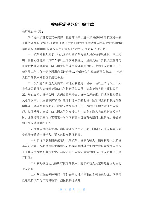 教师承诺书范文汇编十篇