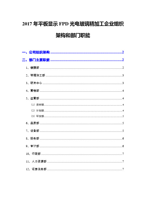 2017年平板显示FPD光电玻璃精加工企业组织架构和部门职能