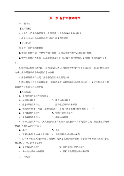 八年级生物下册 7.3.3 保护生物多样性导学案 (新版)冀教版