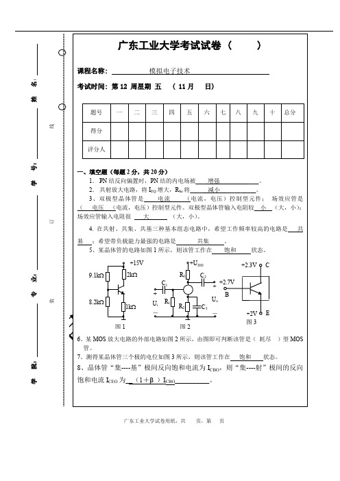 (完整word版)广工模拟电子技术基础试卷1