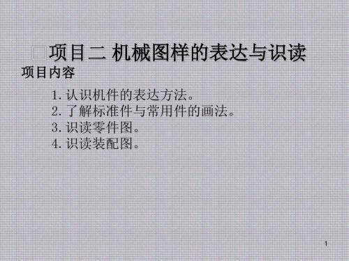 机械与电气制图项目二机械图样的表达与识图