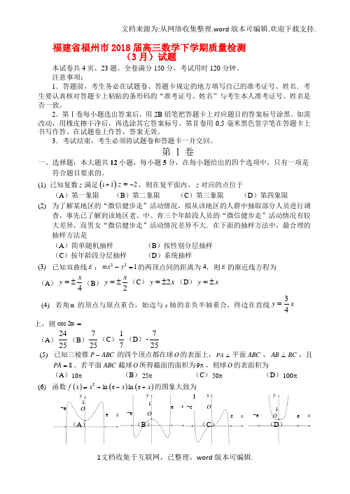 福建省福州市2020届高三数学下学期质量检测3月试题理