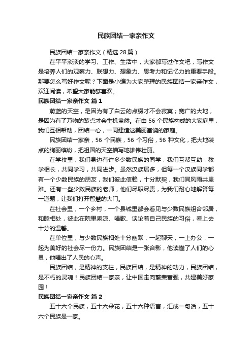 民族团结一家亲作文（精选28篇）