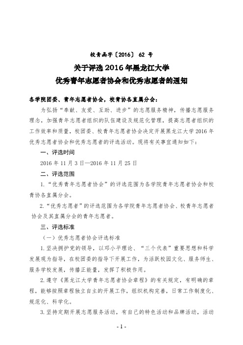 校青函字号+关于评选年黑龙江大学优秀青年志愿者协会和优秀志愿者的通知