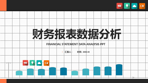 财务报表数据分析ppt模板