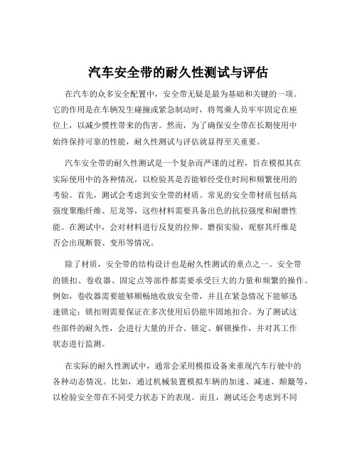 汽车安全带的耐久性测试与评估