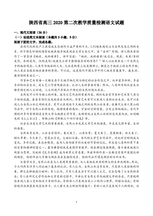 陕西省高三2020第二次教学质量检测语文试题